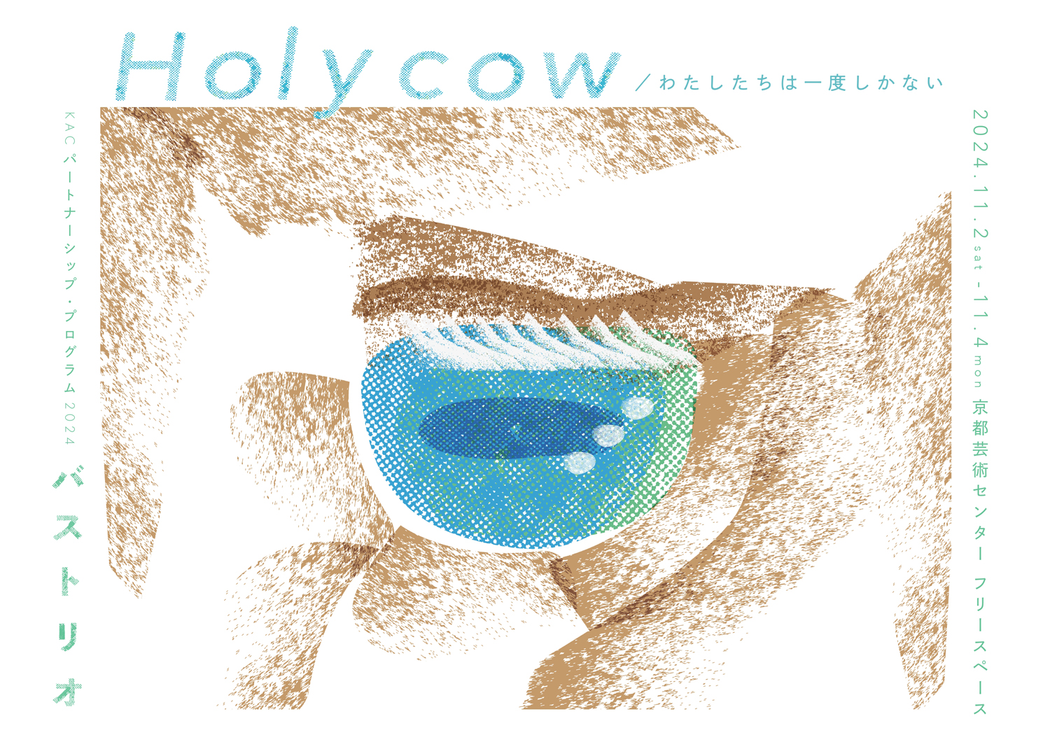 バストリオ「Holy cow / わたしたちは一度しかない」 (KACパートナーシップ・プログラム2024)