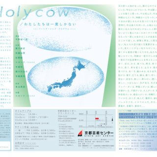 バストリオ「Holy cow / わたしたちは一度しかない」 (KACパートナーシップ・プログラム2024)