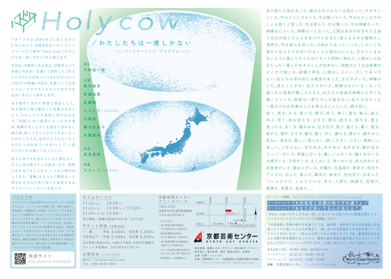 バストリオ「Holy cow / わたしたちは一度しかない」 (KACパートナーシップ・プログラム2024)