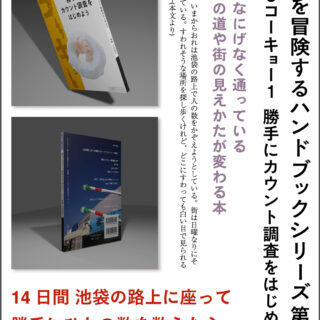 『neoコーキョー1 勝手にカウント調査をはじめよう 14日間路上に座ってひとの数をかぞえつづけたらどうなったか？』