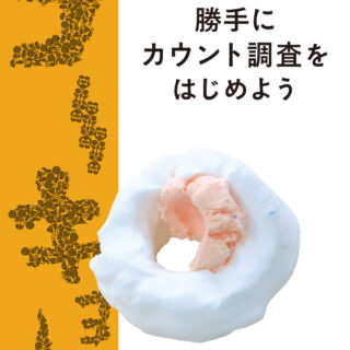 『neoコーキョー1 勝手にカウント調査をはじめよう 14日間路上に座ってひとの数をかぞえつづけたらどうなったか？』