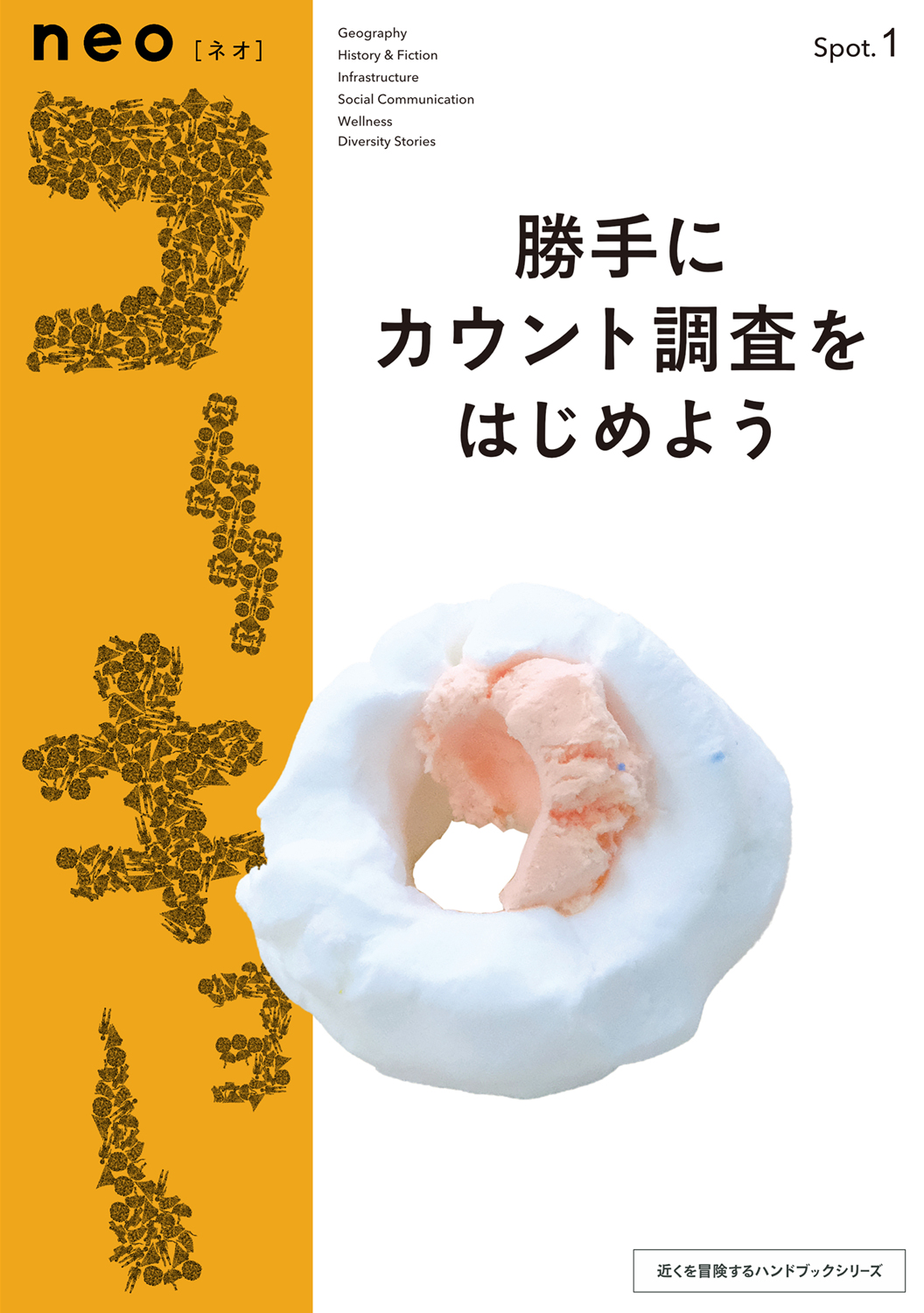 『neoコーキョー1 勝手にカウント調査をはじめよう 14日間路上に座ってひとの数をかぞえつづけたらどうなったか？』