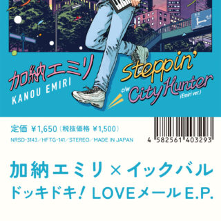 加納エミリ x IKKUBARU 'ドッキドキ！LOVEメール E.P.'