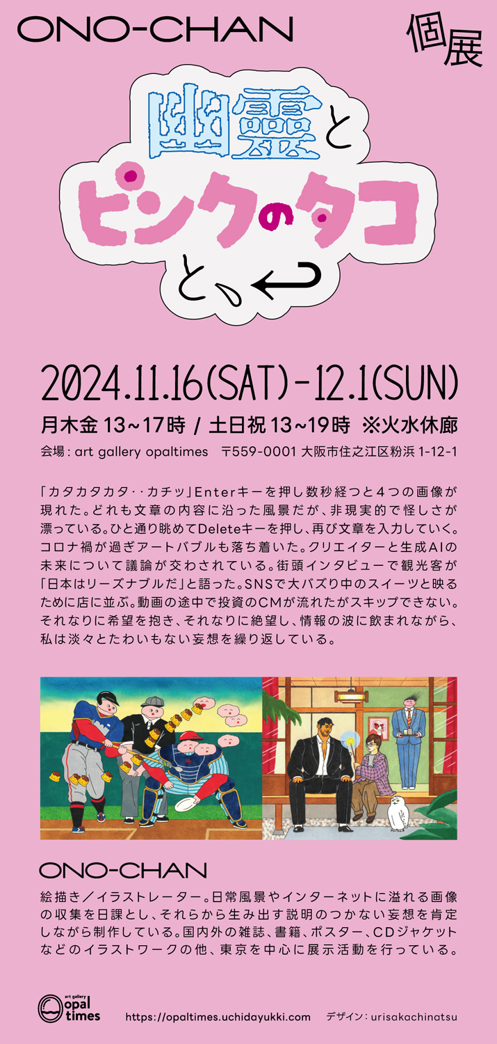 ONO-CHAN個展「幽霊とピンクのタコと、↩︎」