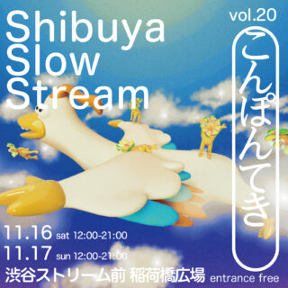 「Shibuya Slow Stream vol.20 こんぽんてき」