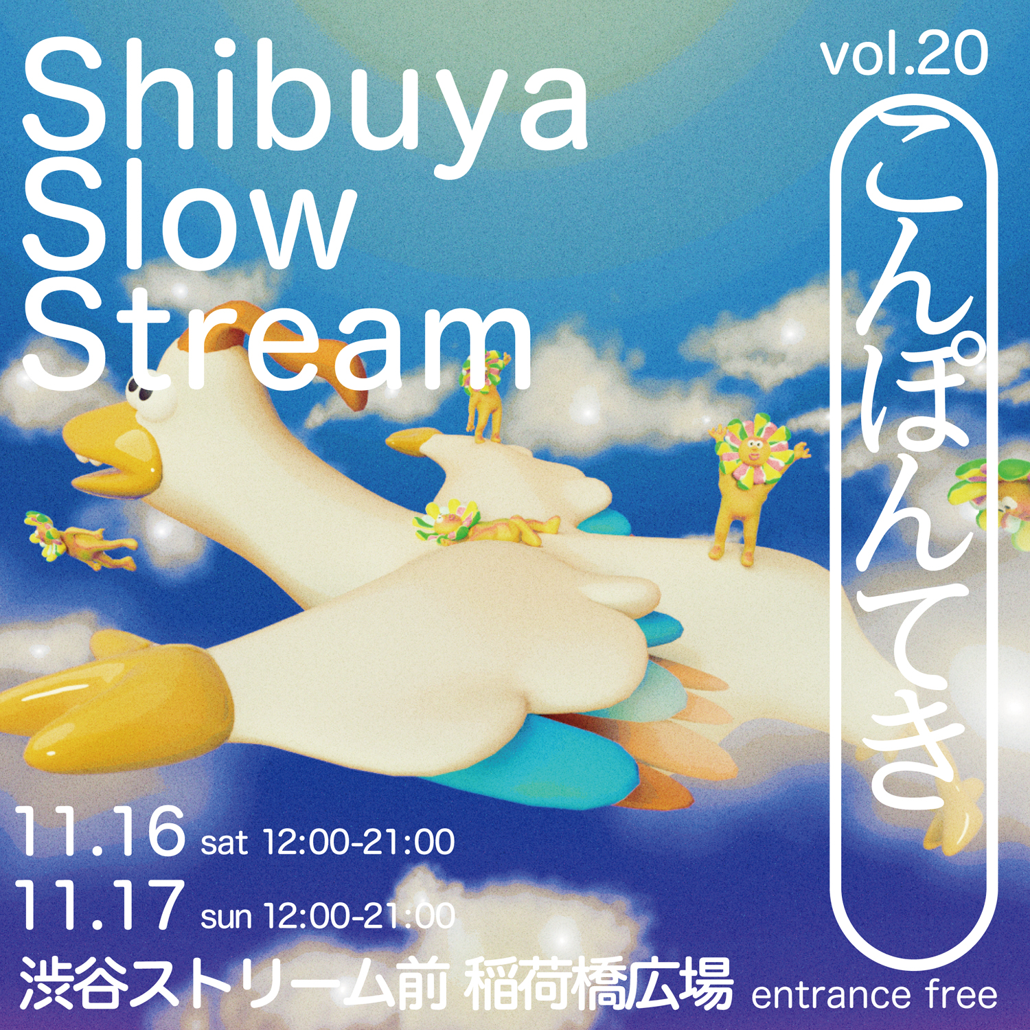 「Shibuya Slow Stream vol.20 こんぽんてき」