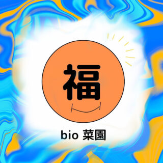 福bio菜園