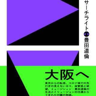 豊田道倫 『午前三時のサーチライト』