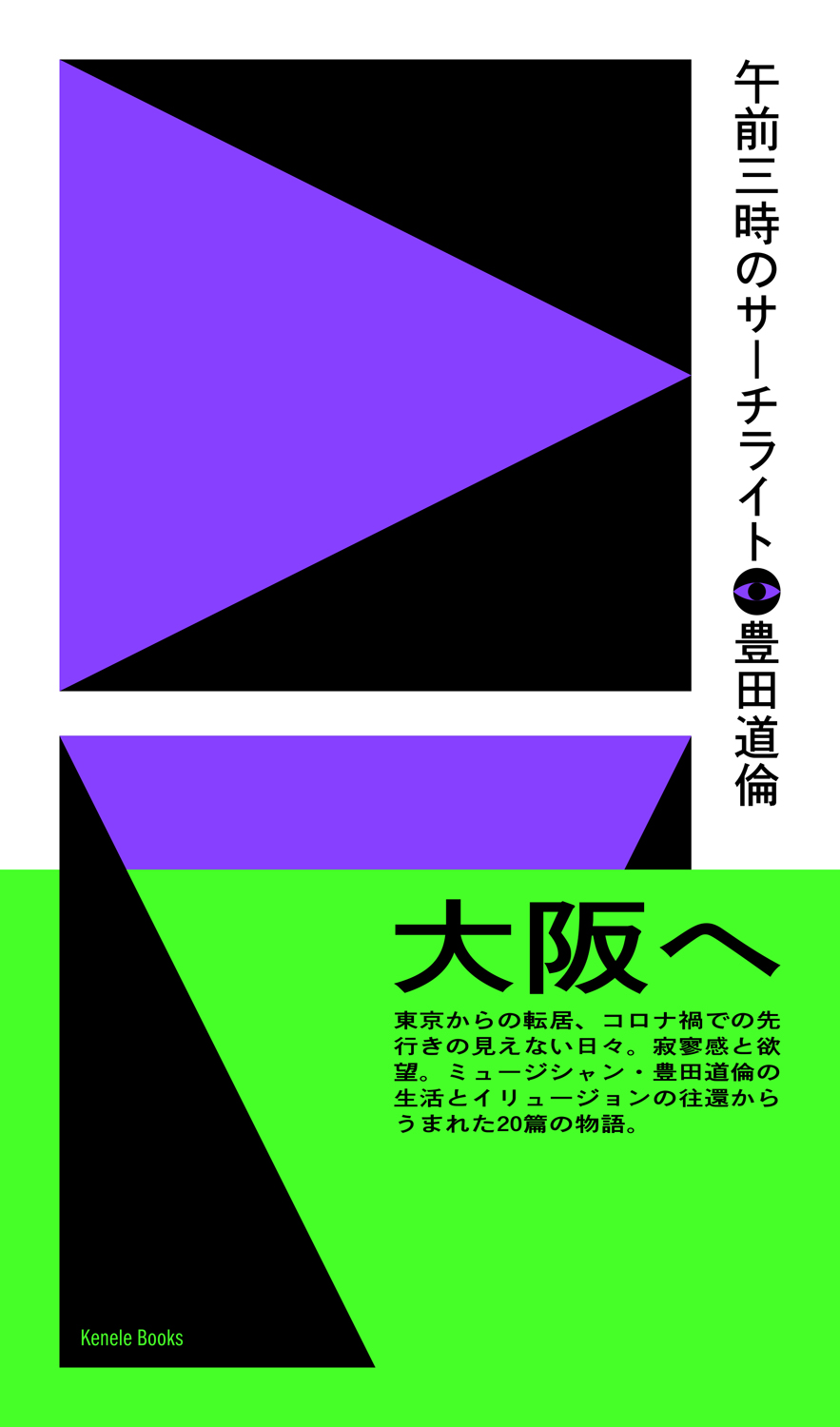 豊田道倫 『午前三時のサーチライト』