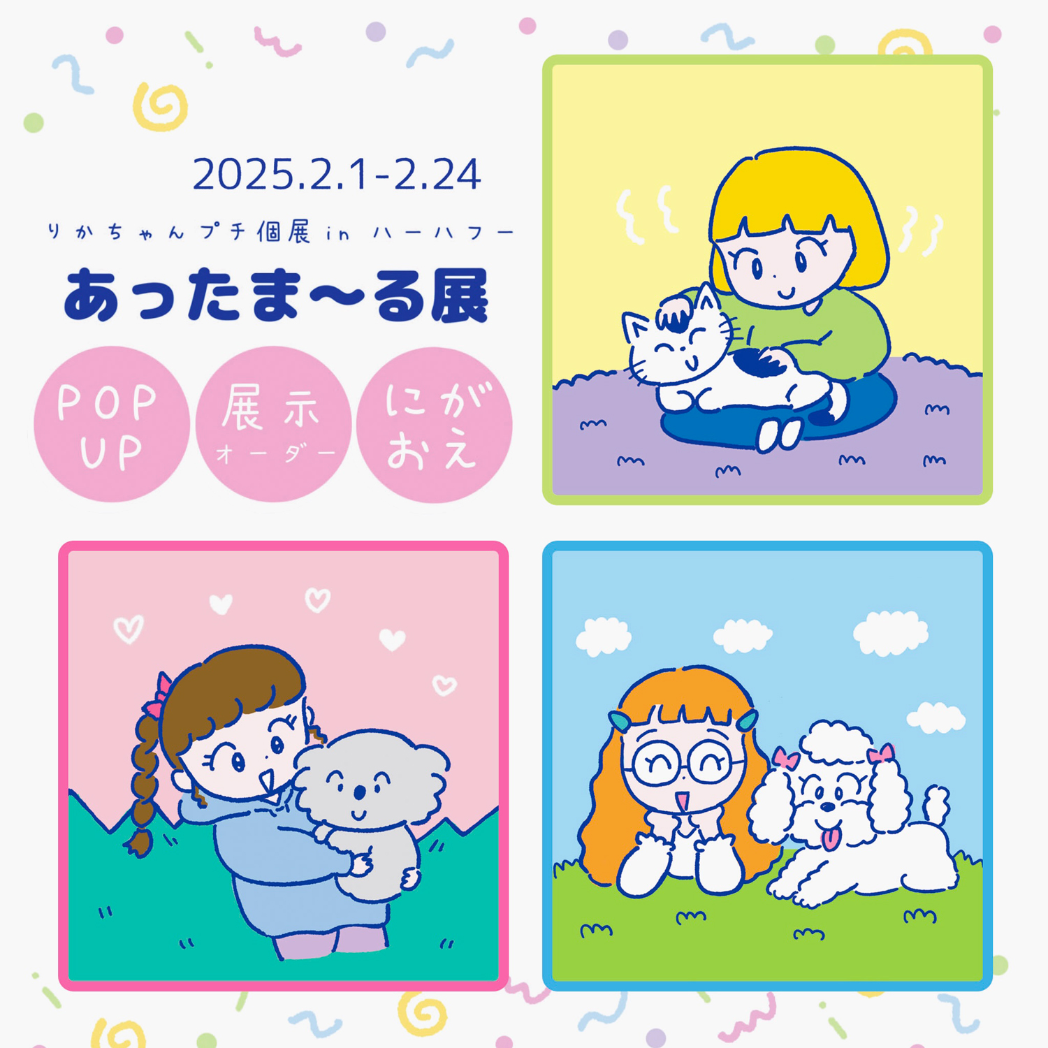 りかちゃんプチ個展「あったま～る展」