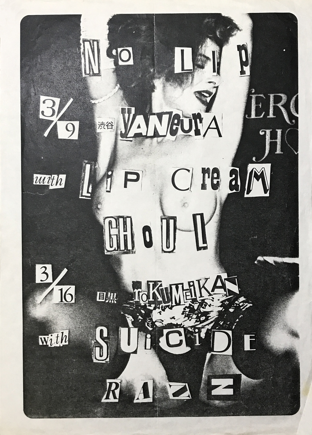 Silvergelatin EXHIBITION -80年代前期における日本のパンク関係エフェメラ小規模展-