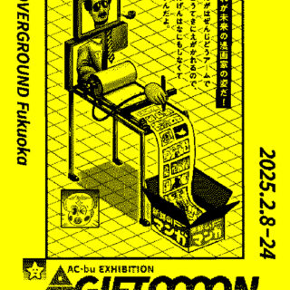 AC部「GIFTOOOON（ギフトゥーーン）」展