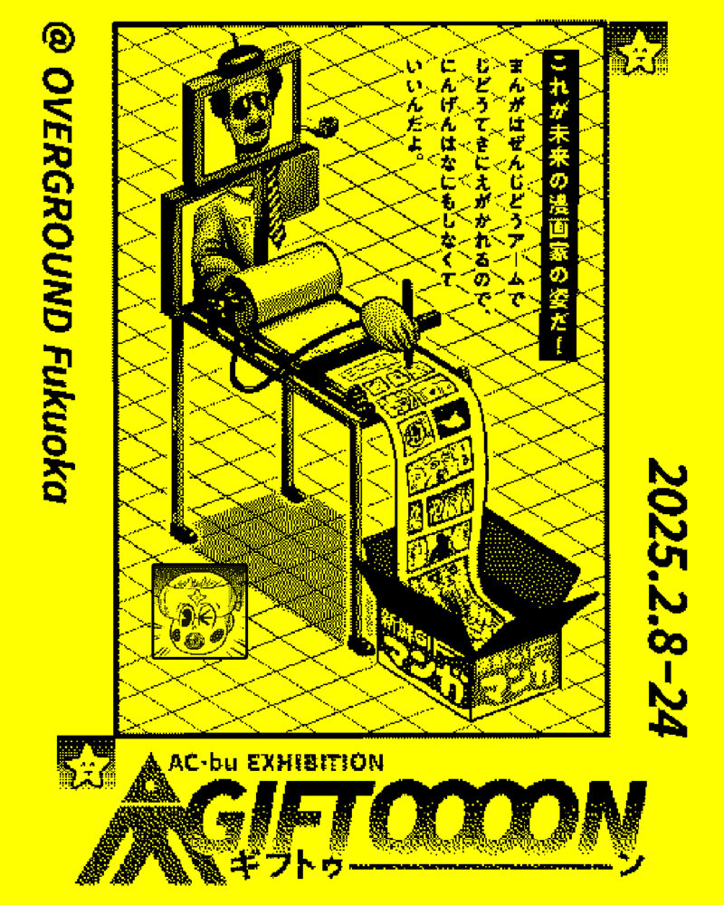 AC部「GIFTOOOON（ギフトゥーーン）」展