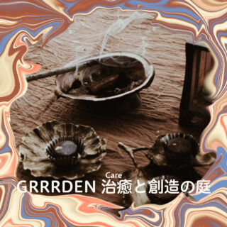 GRRRDEN 治癒と創造の庭