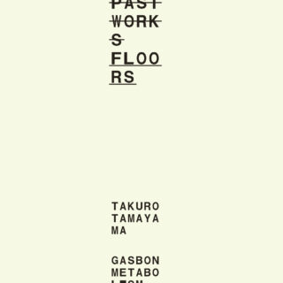 玉山拓郎 個展「PAST WORKS FLOORS」