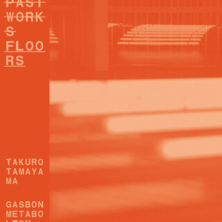 玉山拓郎 個展「PAST WORKS FLOORS」