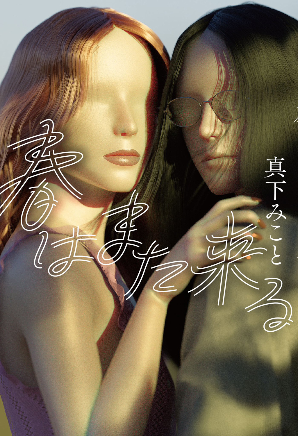真下みこと『春はまた来る』