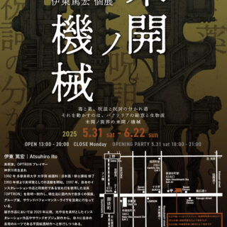 伊東篤宏 個展「未開ノ機械」