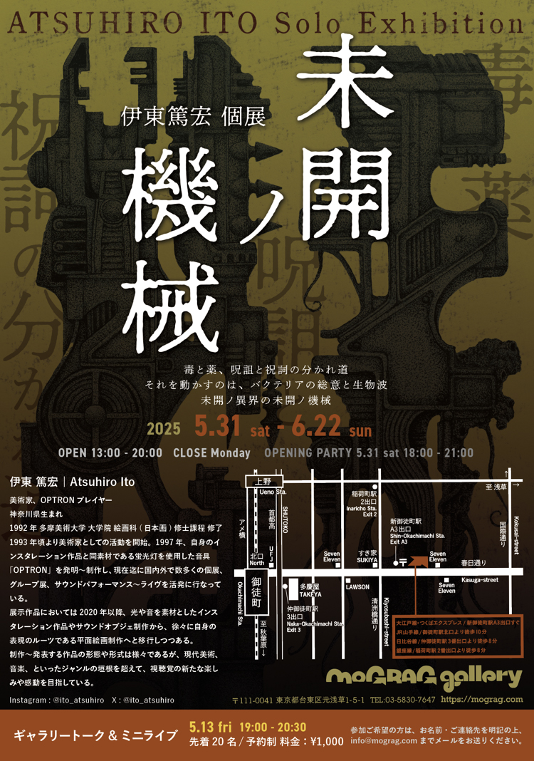 伊東篤宏 個展「未開ノ機械」