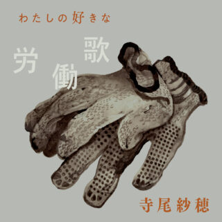 寺尾紗穂『わたしの好きな労働歌』