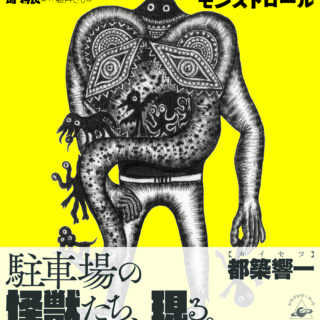 画: 塙 将良 | 文: 藤井しん『モンストロール』