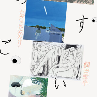 「ものすごいよそ見」
