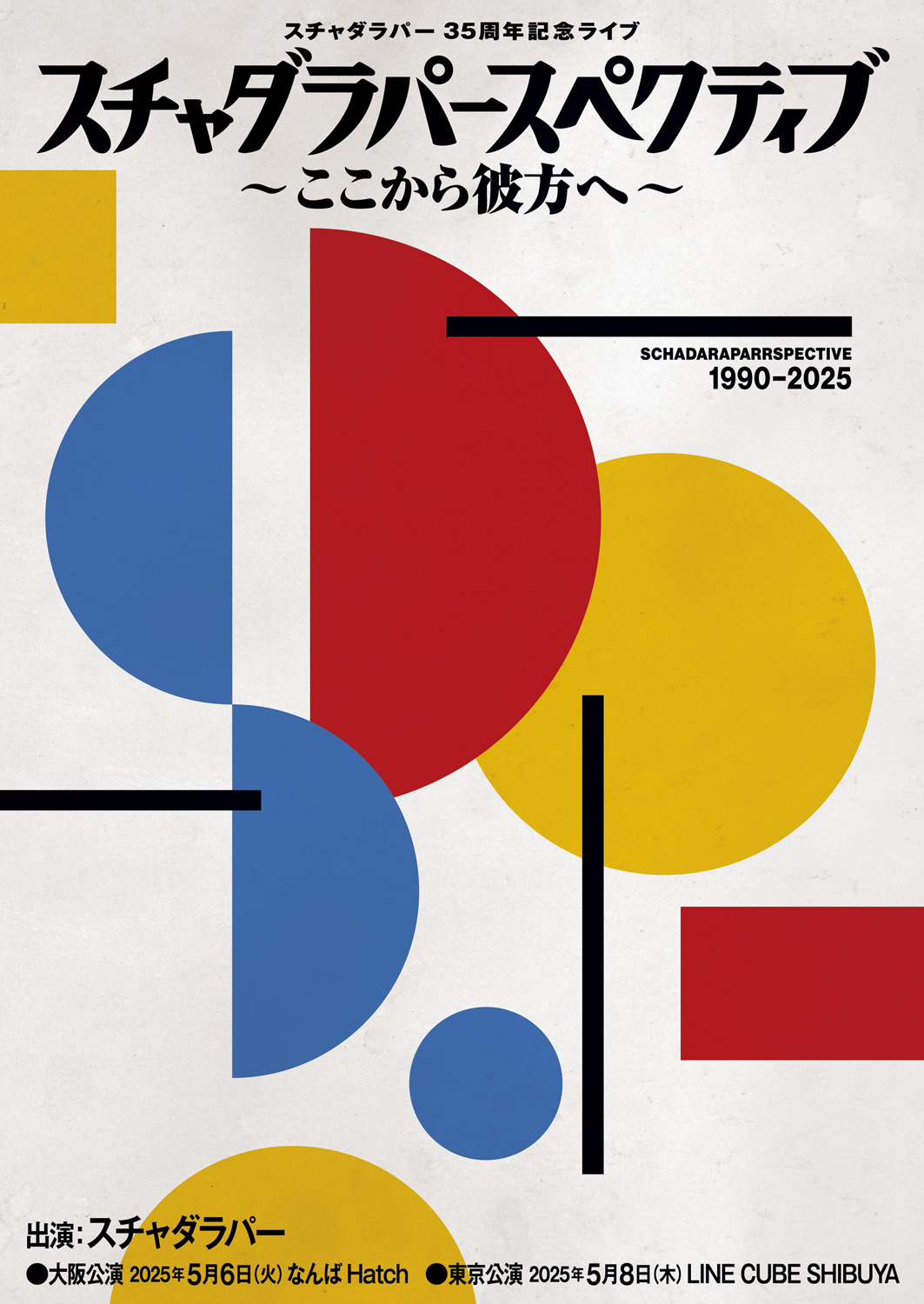 スチャダラパー「35周年記念ライブ スチャダラパースペクティブ 〜ここから彼方へ〜」