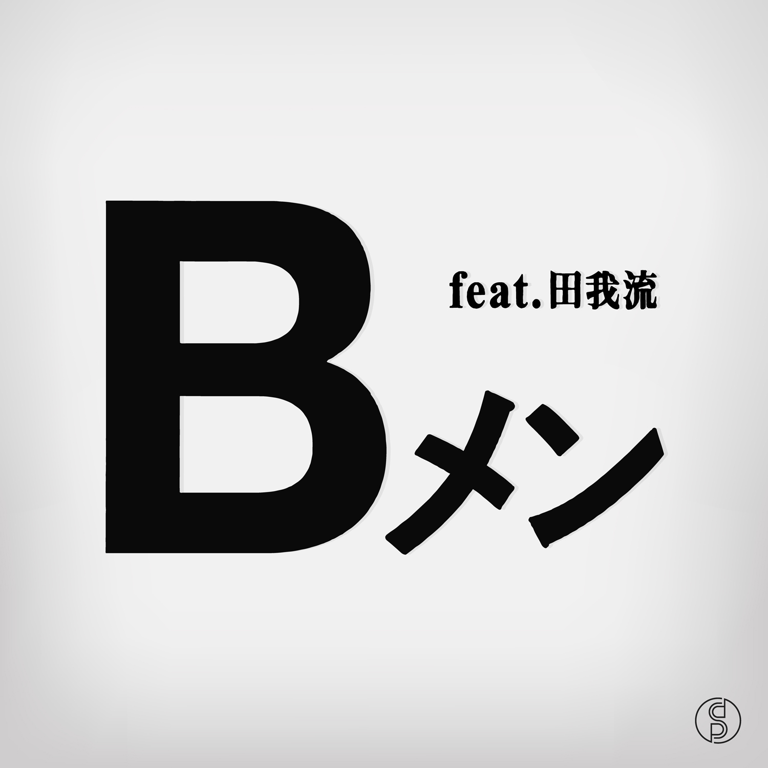スチャダラパー『Bメン feat.田我流』