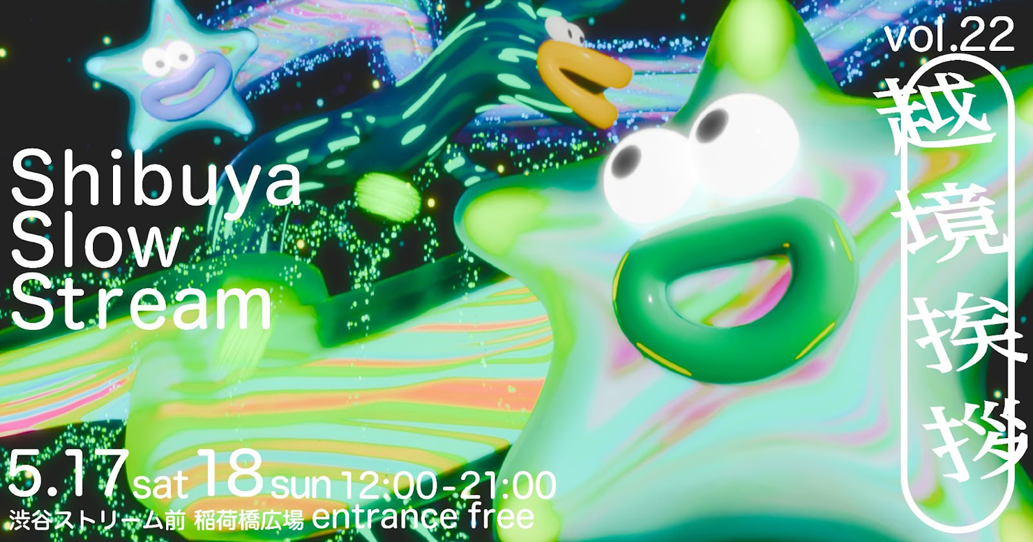 「Shibuya Slow Stream vol.22 越境挨拶」