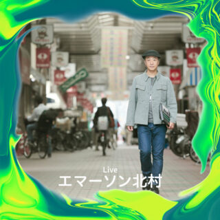 エマーソン北村