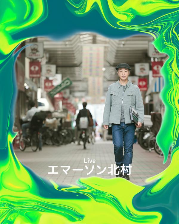 エマーソン北村