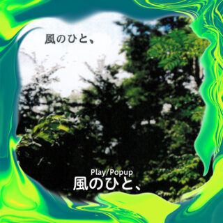風のひと、