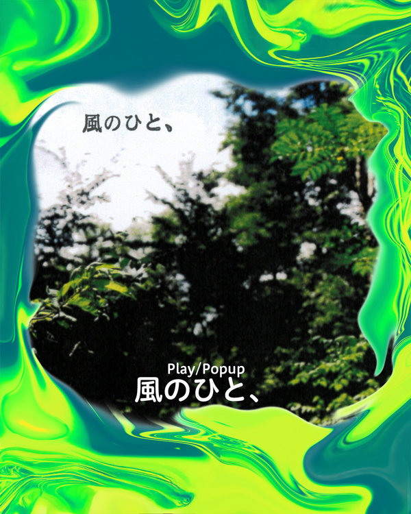 風のひと、