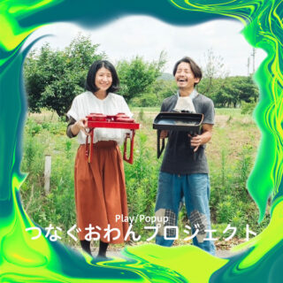 つなぐおわんプロジェクト