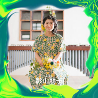 影山朋子