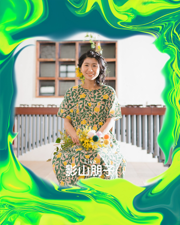 影山朋子