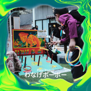 わなげボーボー
