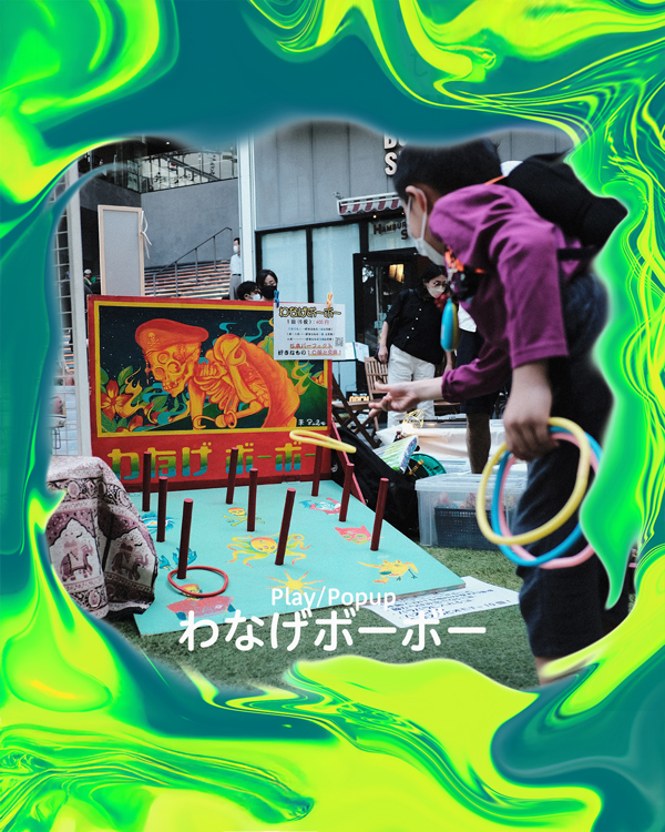 わなげボーボー