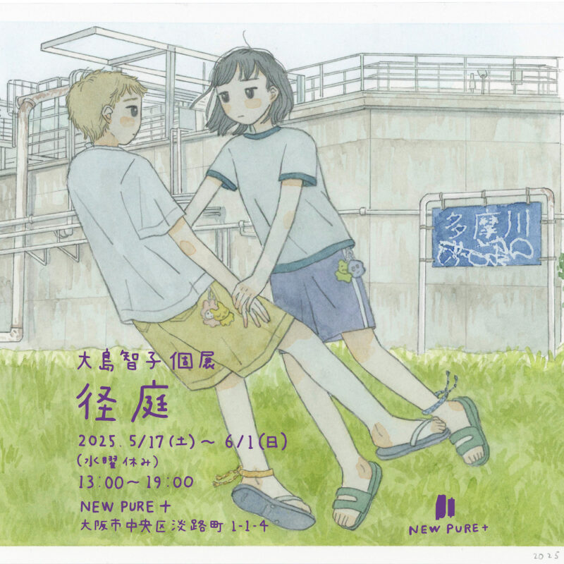 大島智子 個展「径庭」