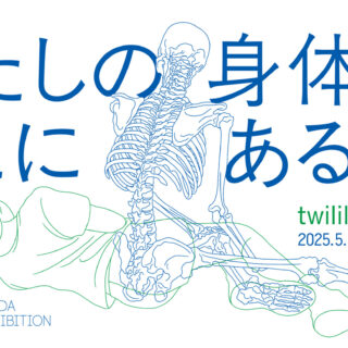惣田紗希 個展「わたしの身体はどこにある」