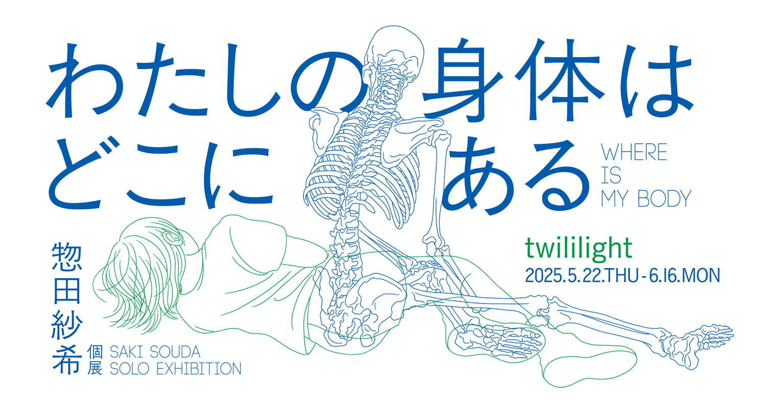 惣田紗希 個展「わたしの身体はどこにある」
