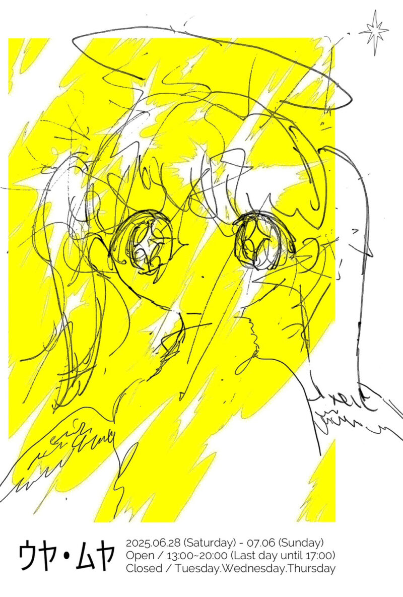 こうのあすみ「ウヤ・ムヤ」