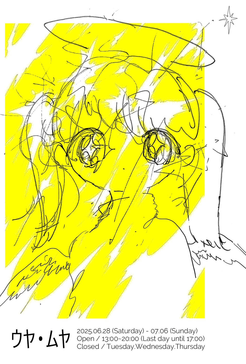こうのあすみ「ウヤ・ムヤ」