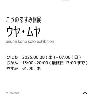 こうのあすみ「ウヤ・ムヤ」