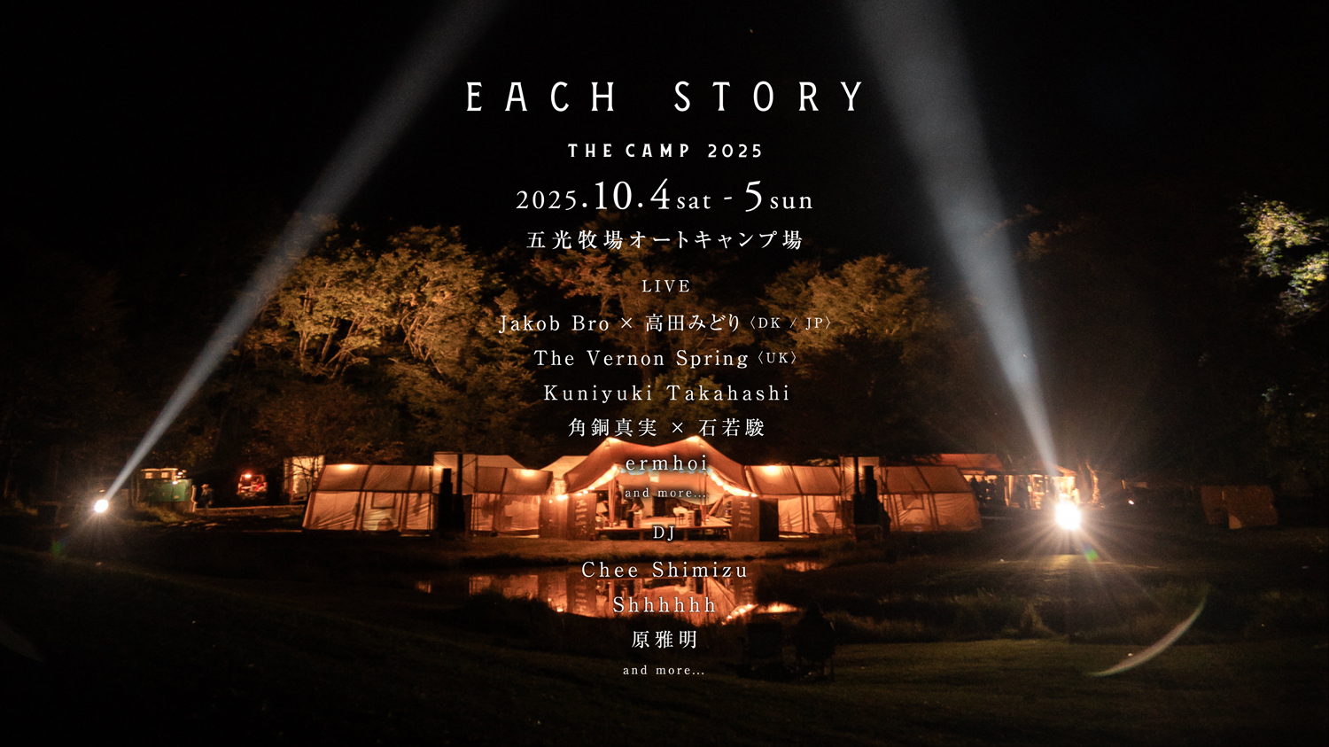 「EACH STORY THE CAMP 2025」