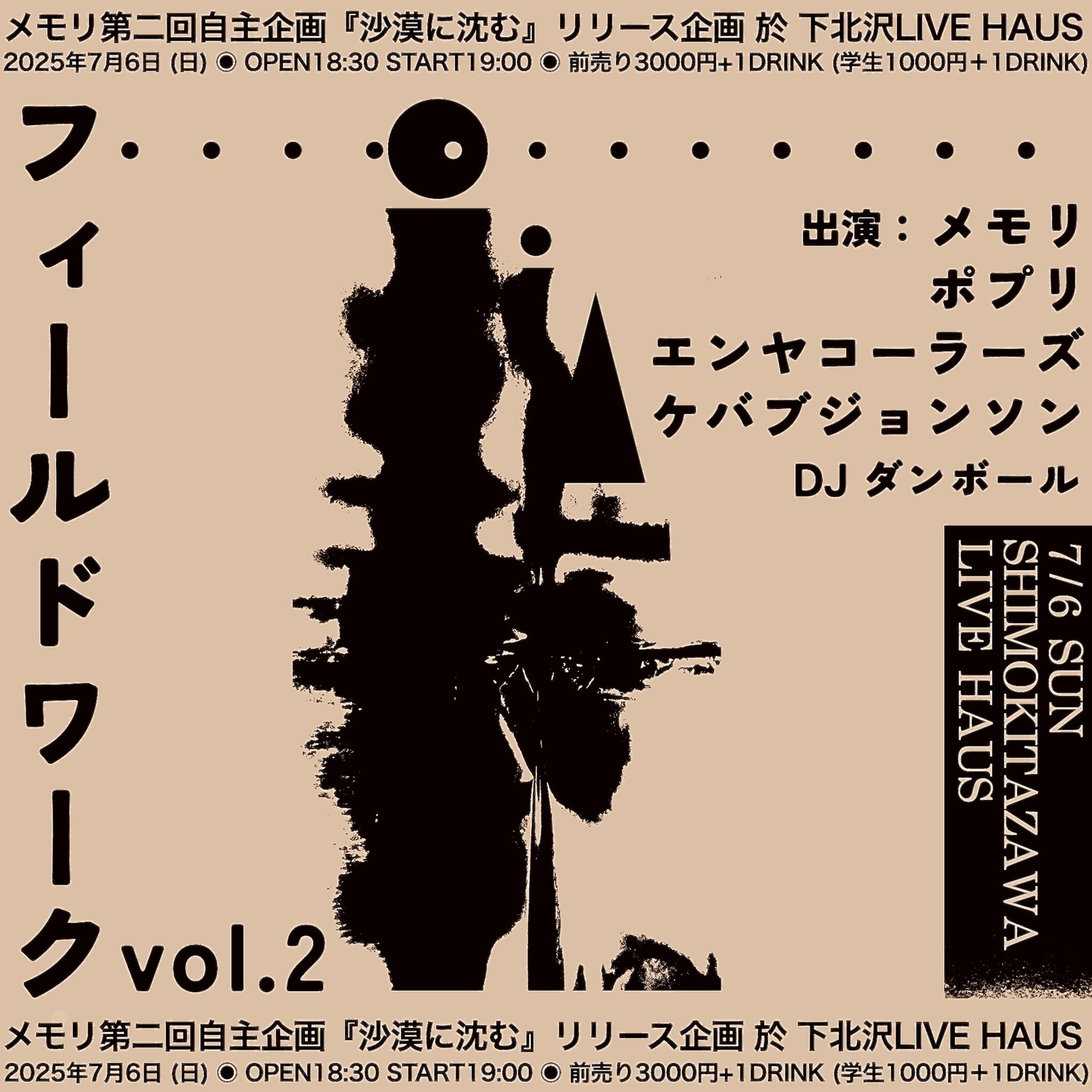 メモリ第二回自主企画 "フィールドワーク vol.2"