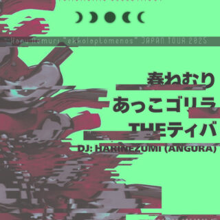 春ねむり "ekkolaptómenos" Japan Tour 2025