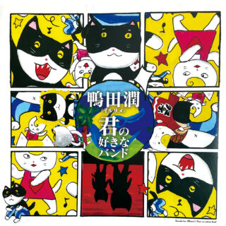 鴨田 潤 (イルリメ) 『君の好きなバンド』