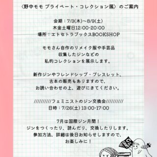 「野中モモ プライベート・コレクション展」