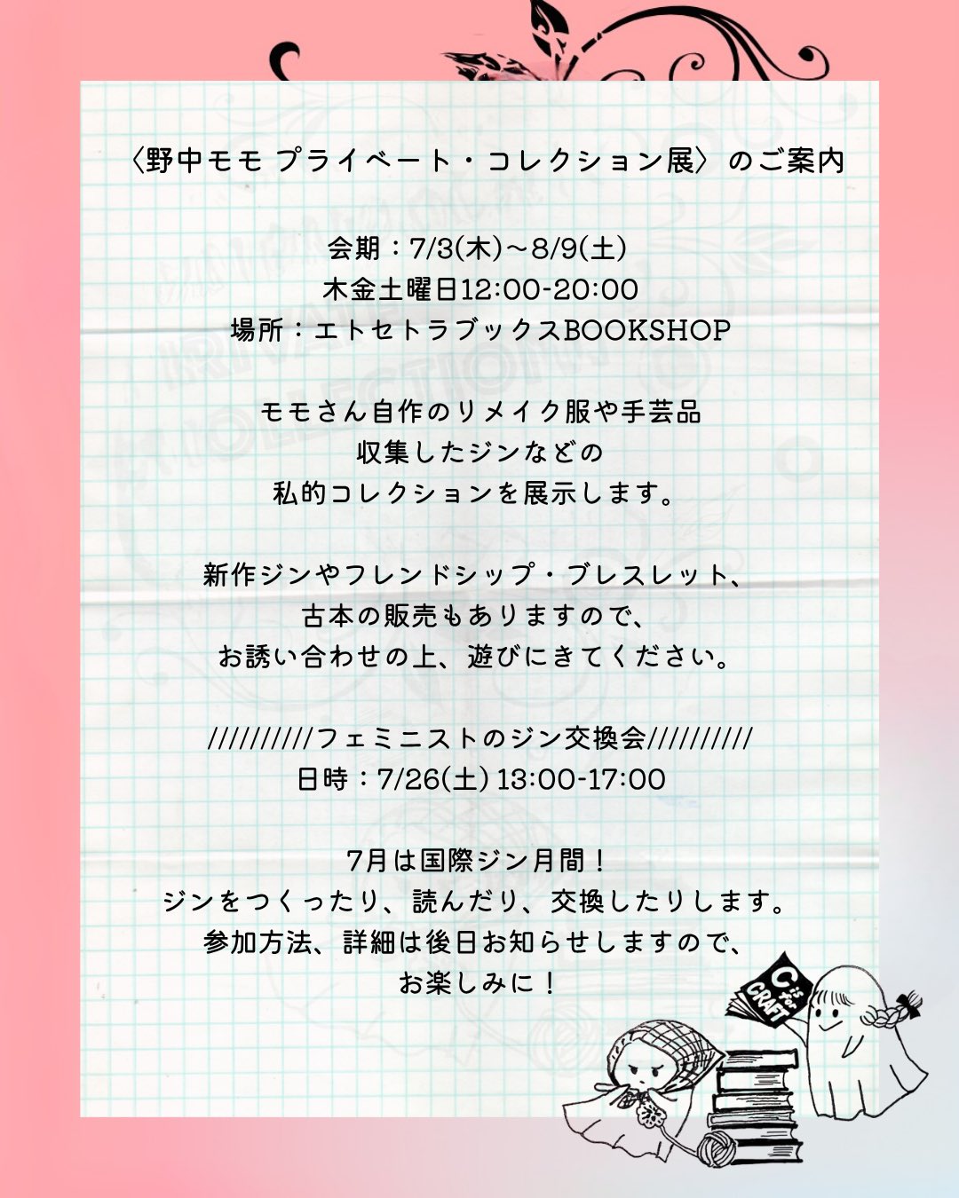 「野中モモ プライベート・コレクション展」